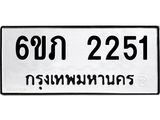 รับจองทะเบียนรถ 2251 หมวดใหม่ 6ขภ 2251 ทะเบียนมงคล ผลรวมดี 19