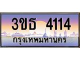 ทะเบียนรถ 4114 เลขประมูล ทะเบียนสวย 3ขธ 4114 ผลรวมดี 19