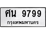 ทะเบียนรถ 9799 ทะเบียนมงคลศิน 9799 ผลรวมดี 46