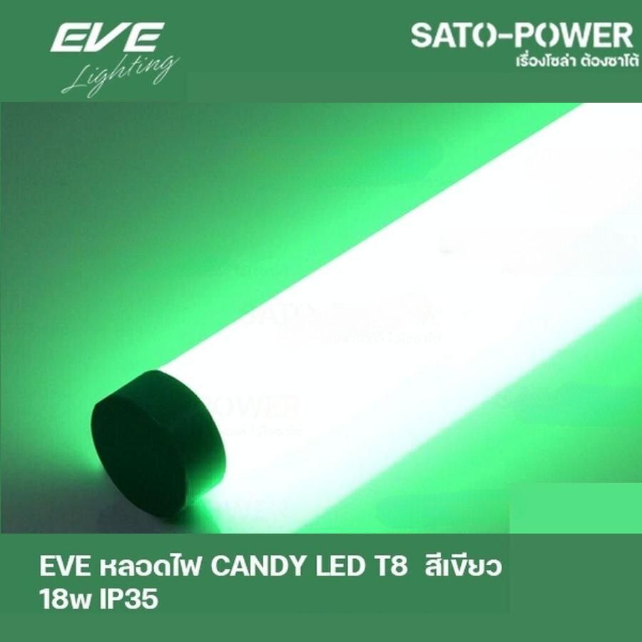 EVE LED T8 CANDY 18W G สีเขียว 18W IP35 หลอดไฟLED หลอดไฟประหยัดพลังงาน หลอดไฟแคนดี้18วัตต์ T8มาตราฐาน LED GREEN 18W LED สีเขียว T8 CANDY 18W