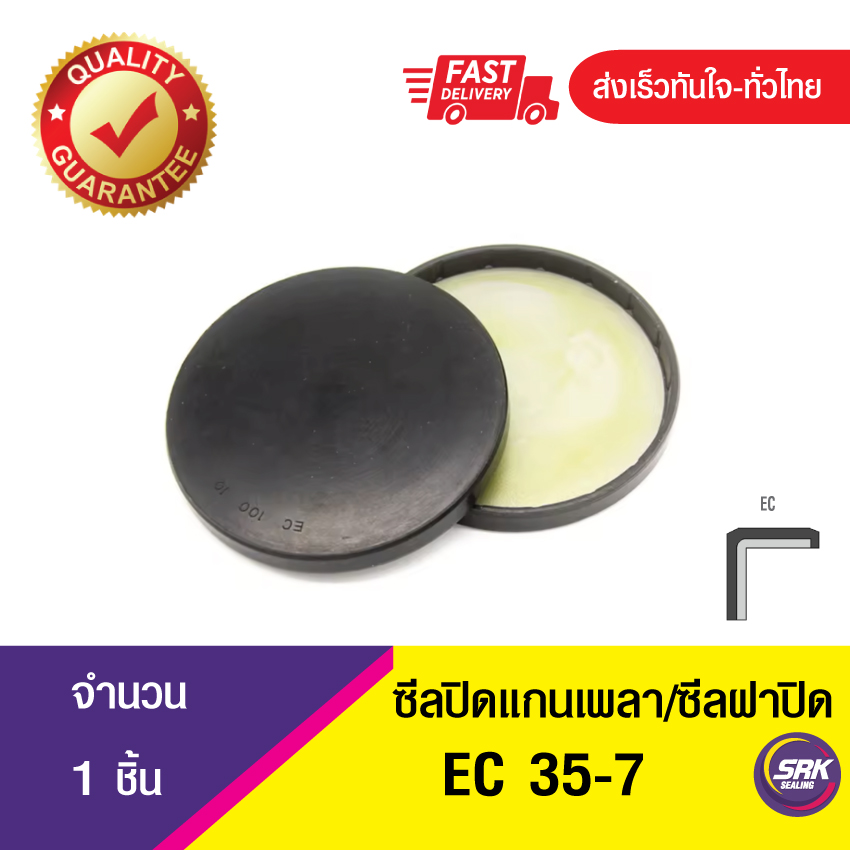 EC 35-7 ซีลปิดแกนเพลา , ซีลฝาปิด , แค็ปซีล ,VK ,END CAP SEAL , COVER SEAL (1ชิ้น)