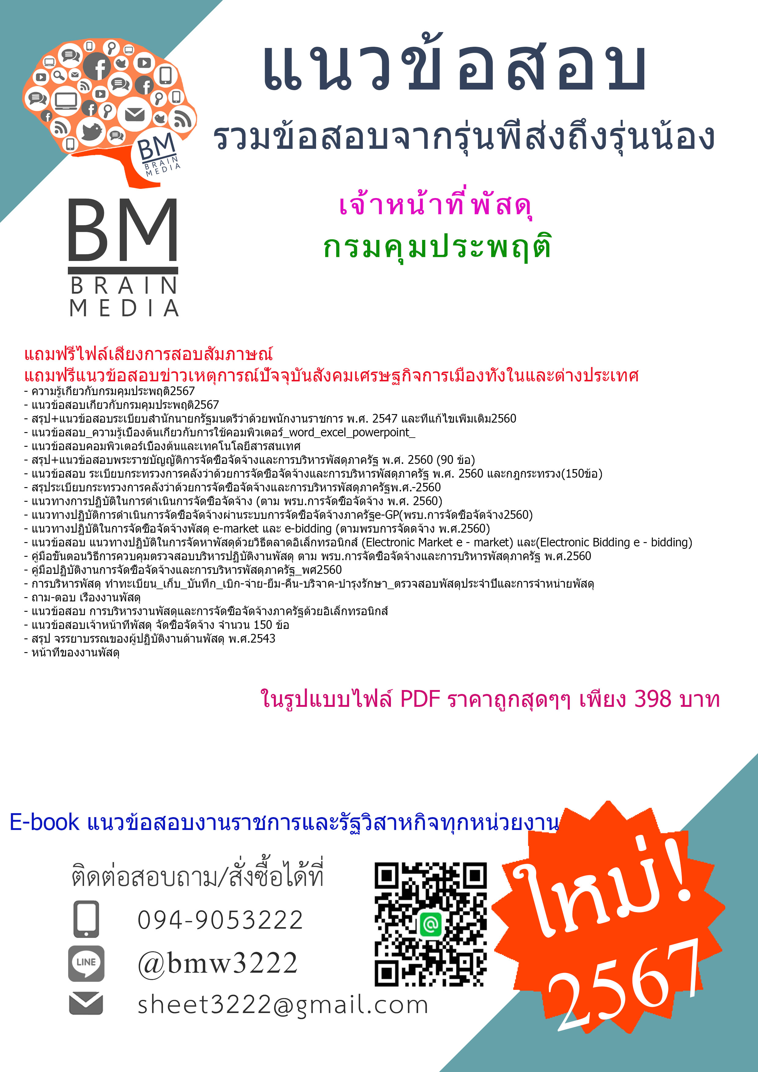 ++PDF++{{2567}}#คู่มือติวสอบเจ้าหน้าที่พัสดุกรมคุมประพฤติ[ครบจบในเล่มเดียว]