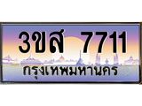3.ทะเบียนรถ 7711 เลขประมูล ทะเบียนสวย 3ขส 7711 จากกรมขนส่ง