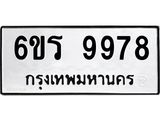 รับจองทะเบียนรถ 9978 หมวดใหม่ 6ขร 9978 ทะเบียนมงคล ผลรวมดี 45