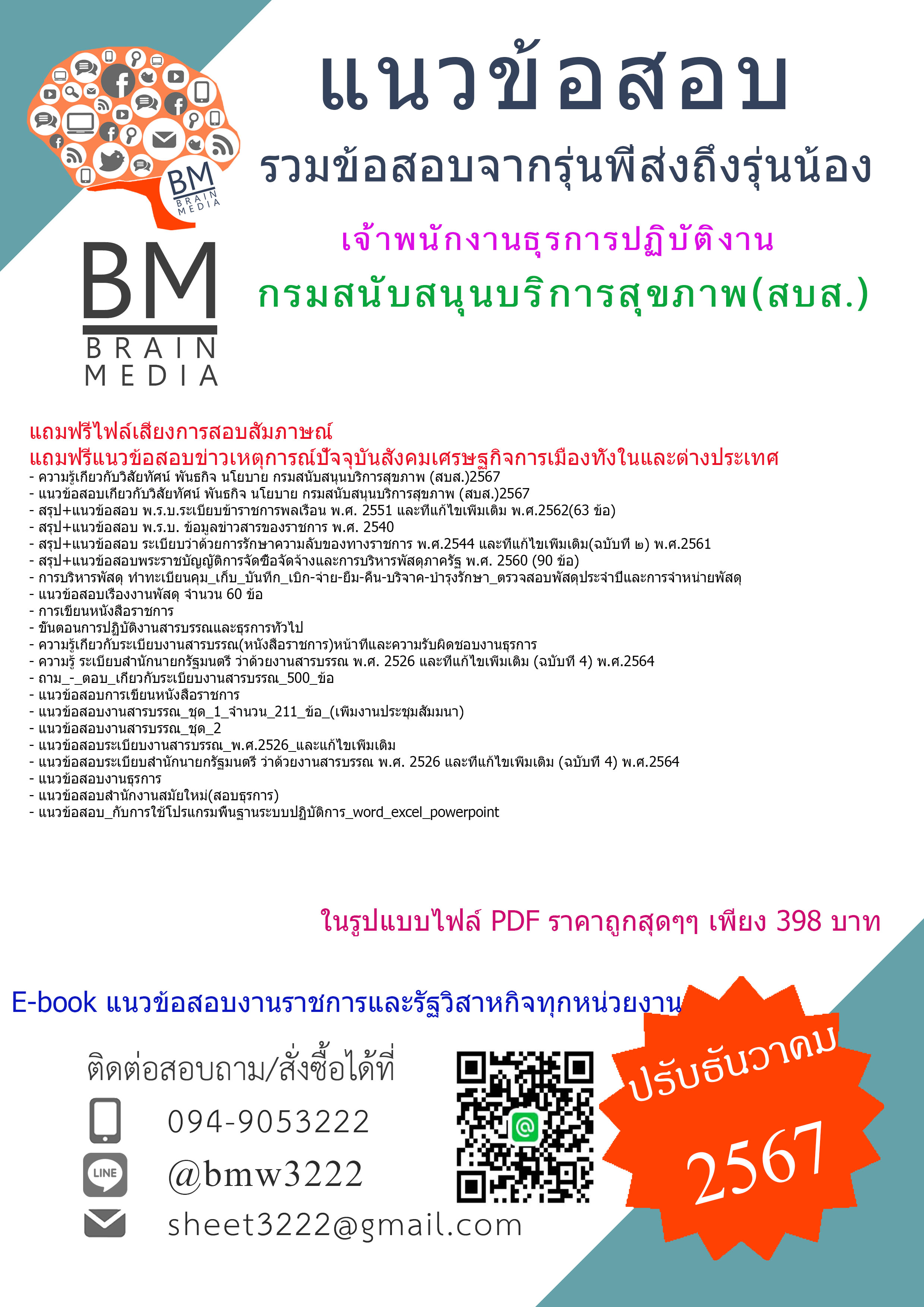 {จัดเต็ม{2567}}#คู่มือเตรียมสอบเจ้าพนักงานธุรการปฏิบัติงานกรมสนับสนุนบริการสุขภาพ(สบส.)[ครบจบในเล่มเดียว]