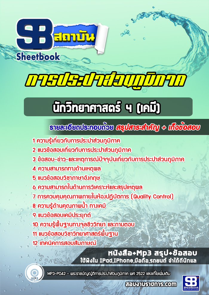 แนวข้อสอบนักวิทยาศาสตร์ 4 (เคมี)การประปาส่วนภูมิภาค