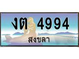 ทะเบียนสวย 4994 จังหวัดสงขลา งต 4994 มีเอกสารครบ พร้อมโอนทันที