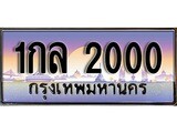 ทะเบียน 2000 ทะเบียนประมูล – 1กล 2000 สวยหรูคู่รถคุณ