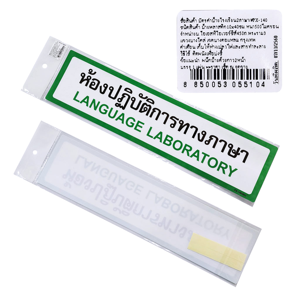 ป้ายพลาสติก ป้ายในโรงเรียน 10x40ซม. PX-140