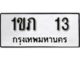 ทะเบียน 13, ทะเบียนรถ 1ขภ 13 ทะเบียนนี้มีแล้วขอให้โชคดี
