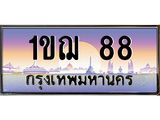 ทะเบียนรถ 88 เลขประมูล ทะเบียนสวย 1ขฌ 88 ผลรวมดี 24