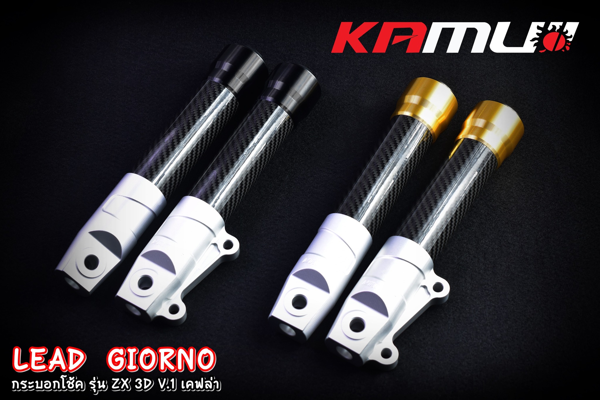 กระบอกโช้คแต่ง LEAD - Giorno รุ่น ZX-3D V.1 เคฟล่า พร้อมซีลแท้ !!!!!