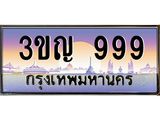 ทะเบียนรถ 999 เลขประมูล ทะเบียนสวย 3ขญ 999 ผลรวมดี 36