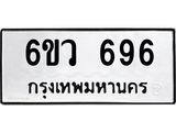 อ.ทะเบียนรถ 696 ทะเบียนมงคล 6ขว 696 จากกรมขนส่ง