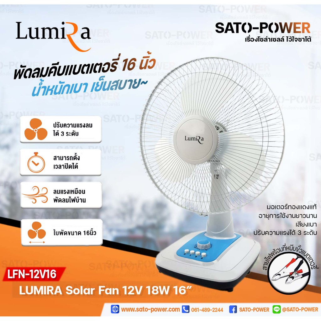 /NC/ คีบแบตเตอรี่ LUMIRA Fan 12V 18W พัดลม 12V 16" รุ่น LFN-12V16 DC คละสี แบบตั้งโต๊ะ ใช้งานกับแบตเตอรี่