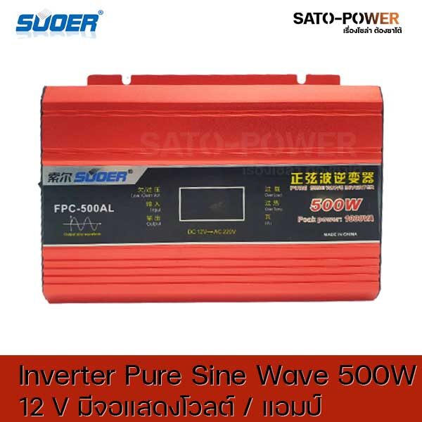Suoer Pure sine Wave Inverter FPC-500AL DC12 เป็น 220 V มีจอแสดงโวลต์ แอมป์ อินเวอร์เตอร์ แปลงไฟ อินเวอร์เตอร์ เพียวไซน์เวฟ