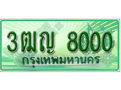 ผลรวมดี 18 ,ทะเบียนรถกระบะ 8000 – 3ฒญ 8000 ทะเบียนรถกระบะปิคอัพป้ายเขียวเลขประมูล