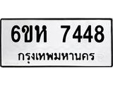 รับจองทะเบียนรถ 7448 หมวดใหม่ 6ขห 7448 ทะเบียนมงคล ผลรวมดี 36