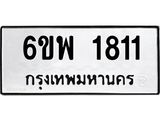 รับจองทะเบียนรถ 1811 หมวดใหม่ 6ขพ 1811 ทะเบียนมงคล