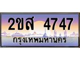 โอเคดี .ทะเบียนรถ 4747 ทะเบียนประมูล – 2ขส 4747 ทะเบียนสวยโชคดี