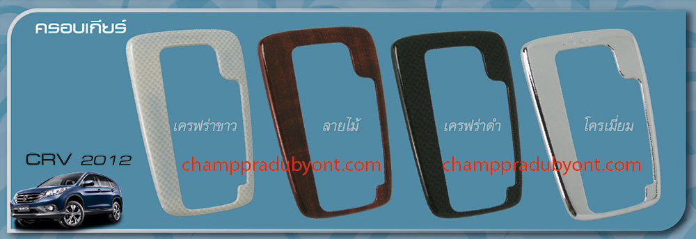 ครอบเกียร์ HONDA CR-V 2012-2017
