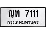 ทะเบียนรถ 7111 ทะเบียนมงคล ญท 7111 ผลรวมดี 15