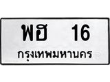 3.ป้ายทะเบียนรถ 16 ทะเบียนมงคล พฮ 16 จาก OKDEE TABIENROD