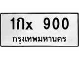 ทะเบียนรถ 900, ทะเบียนรถเลขมงคล 1กx 900, จากกรมขนส่ง