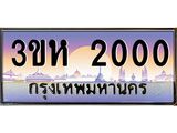 4.ทะเบียนรถ 2000 เลขประมูล ทะเบียนสวย 3ขห 2000 จากกรมขนส่ง