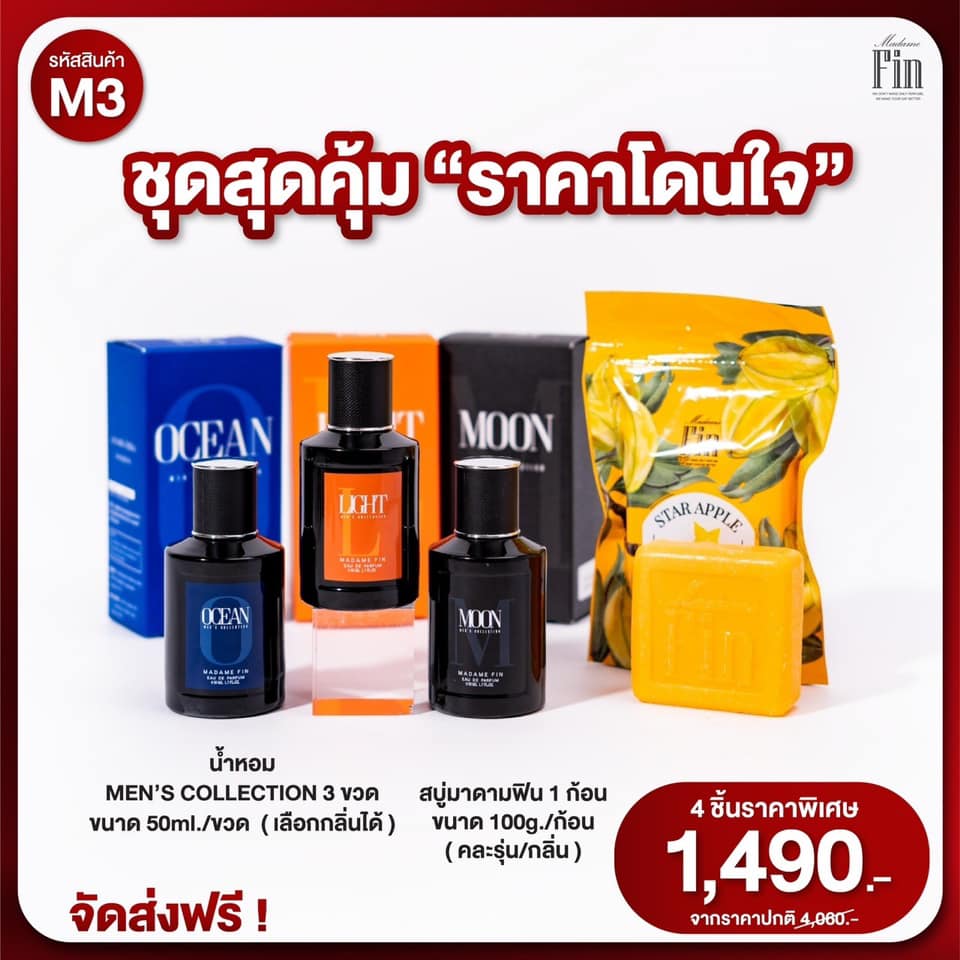 น้ำหอมมาดามฟิน ( โปร M3 ) น้ำหอมผู้ชาย 3 ขวด แถมสบู่ 1 ก้อน
