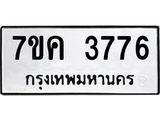 รับจองทะเบียนรถ 3776 หมวดใหม่ 7ขค 3776 ทะเบียนมงคล ผลรวมดี 36