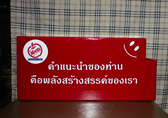 กล่องรับความคิดเห็น สีแดงสดพร้อมติดข้อความหน้ากล่อง
