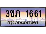 8.นายทะเบียนรถ 1661 เลขประมูล ทะเบียนสวย 3ขภ 1661 จากกรมขนส่ง