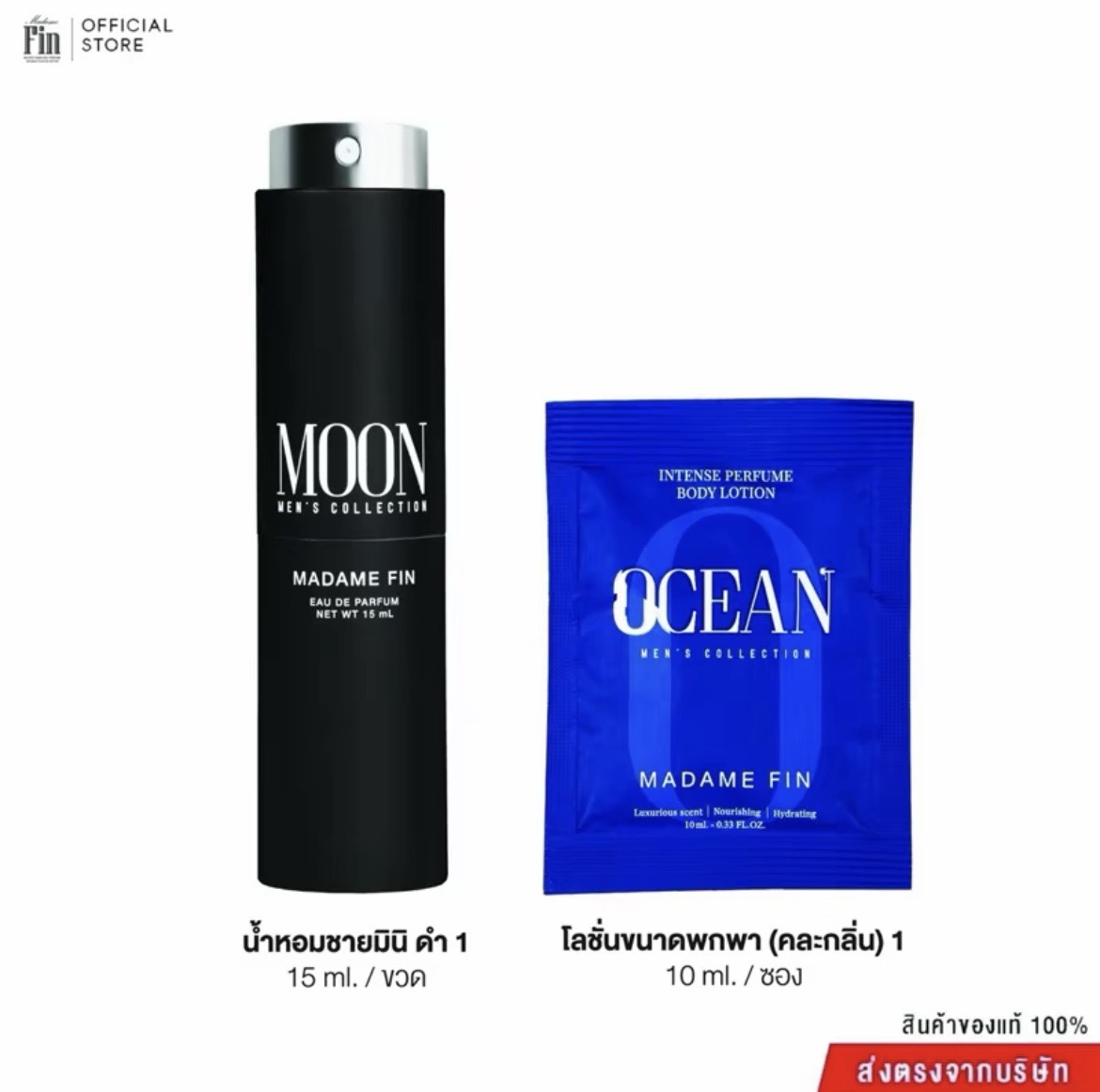 น้ำหอมมาดามฟิน ( โปร ช1 ) น้ำหอมผู้ชาย MOON ขนาดพกพา 15ml. 1 ขวด แถมฟรี! โลชั่นขนาดทดลอง 10ml. 1 ซอง
