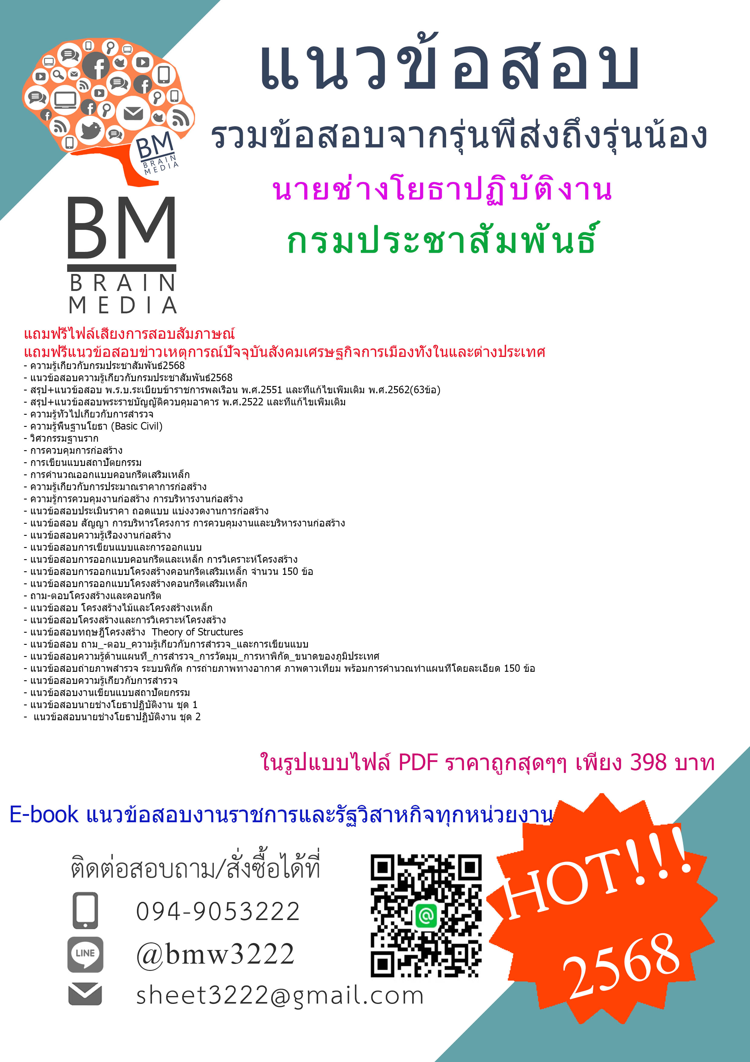 +++{{HOTที่สุด!!!2568}}#คู่มือเตรียมสอบนายช่างโยธาปฏิบัติงานกรมประชาสัมพันธ์[ครบจบในเล่มเดียว]