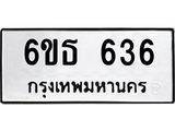 รับจองทะเบียนรถ 636 หมวดใหม่ 6ขธ 636 ทะเบียนมงคล จากกรมขนส่ง