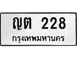 3.ป้ายทะเบียนรถ 228 ทะเบียนมงคล ญต 228 ผลรวมดี 19