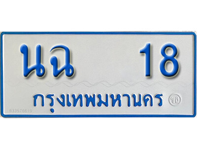 ป้ายผลรวมดี 19,ทะเบียนรถตู้ 18,ทะเบียนรถตู้มงคล – นฉ 18 ทะเบียนรถตู้เลขประมูล จากกรมขนส่ง
