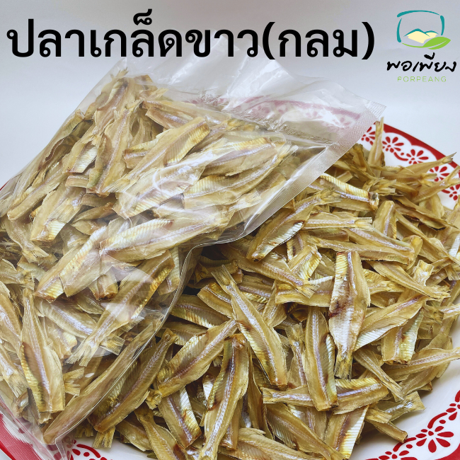 ปลาเกล็ดขาว ไม่ผ่า 5 โล ขายส่ง