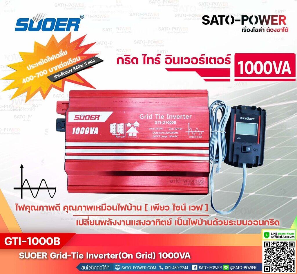 SUOER GRID TIE INVERTER (On Grid) 1000VA รุ่น GTI-D1000B | กริดไทร์ อินเวอร์เตอร์ | พลังงานแสงอาทิตย์เป็นไฟบ้าน ระบบ On-grid | (สินค้ารับประกัน 3 เดือน)