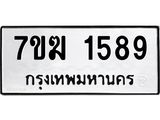 รับจองทะเบียน 1589 หมวดใหม่ 7ขฆ 1589 ทะเบียนมงคล ผลรวมดี 36