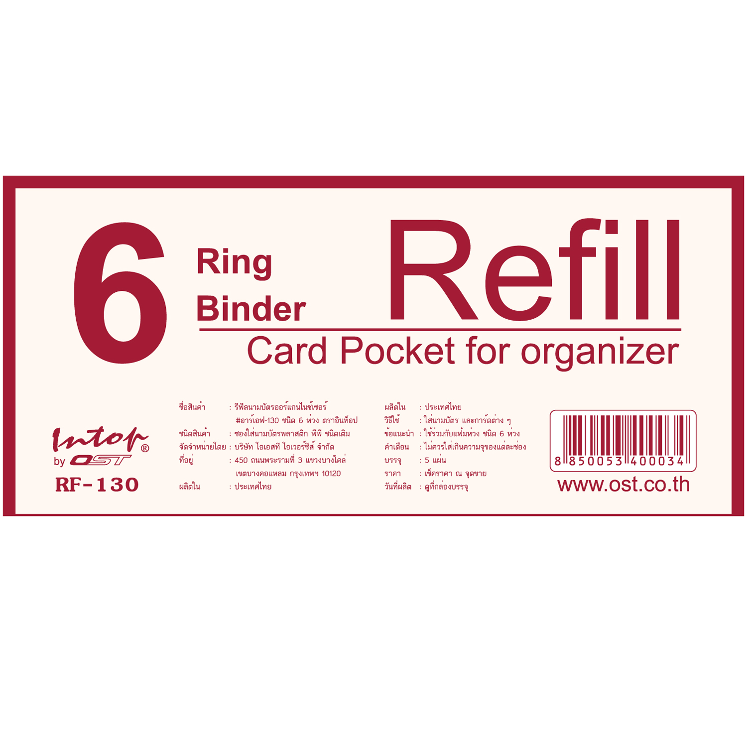 ชุดเติมรีฟิล ออร์แกไนเซอร์ 6 ห่วง ซองพลาสติกใส่บัตร RF-130