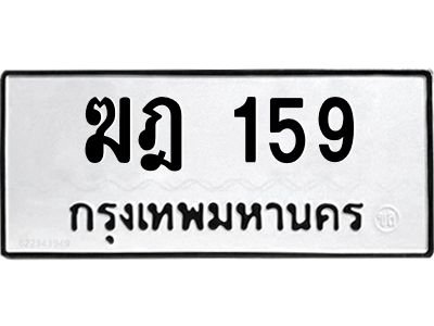 ทะเบียนรถ 159 , ทะเบียนรถเลขมงคล ฆฎ 159 , จากกรมขนส่ง