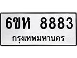 รับจองทะเบียนรถ 8883 หมวดใหม่ 6ขห 8883 ทะเบียนมงคล ผลรวมดี 40