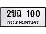 1.ทะเบียนรถ 100 ทะเบียนมงคล 2ขฉ 100 จากกรมขนส่ง