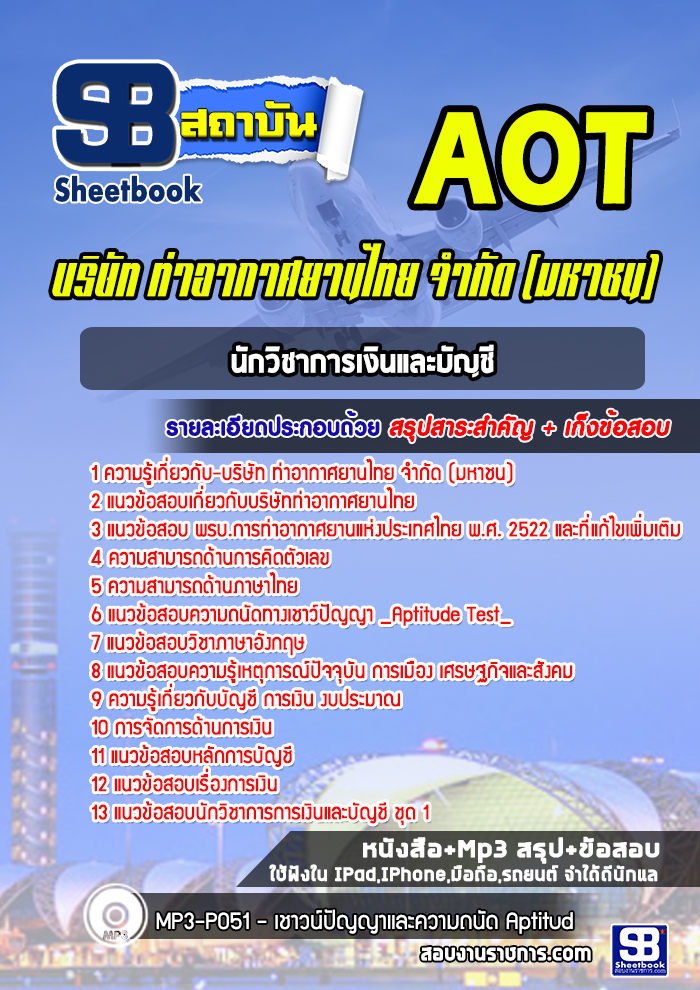 แนวข้อสอบนักวิชาการเงินและบัญชีบริษัทการท่าอากาศยานไทย ทอท AOT