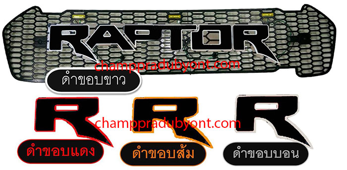 กระจังหน้า FORD RANGER 2015-2018 โลโก้ RAPTOR (V.2)