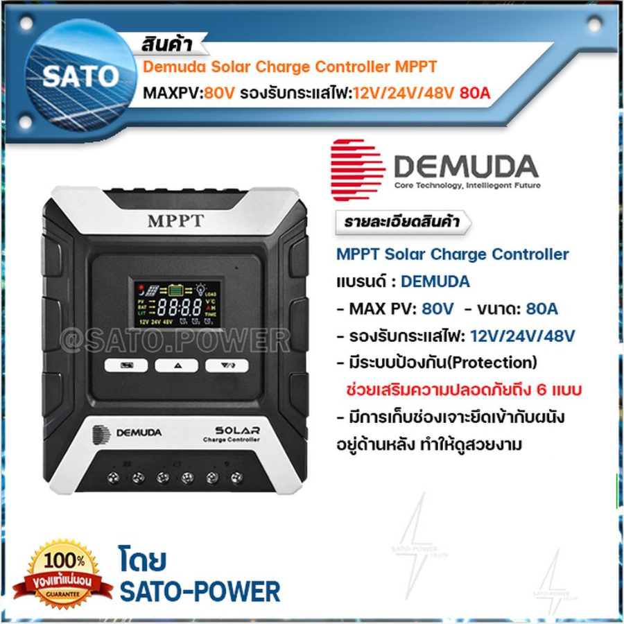 Demuda Solar Charger Controller MPPT โซล่า ชาร์จเจอร์ MAXPV:80V รองรับกระแสไฟ:12V/24V/48V ขนาด:80A อุปกรณ์ควบคุม การเก็บประจุ พลังงานแสงอาทิตย์