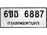 รับจองทะเบียนรถ 6887 หมวดใหม่ 6ขธ 6887 ทะเบียนมงคล ผลรวมดี 41