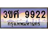 4.ทะเบียนรถ 3ขศ 9922 เลขประมูล ทะเบียนสวย 9922 จากกรมขนส่ง